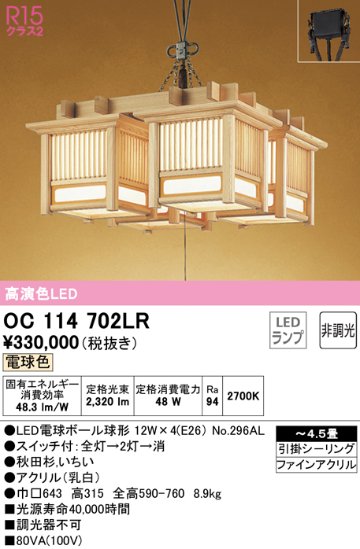 安心のメーカー保証【インボイス対応店】【送料無料】OC114702LR （ランプ別梱包）『OC114702#＋NO296AL×4』 オーデリック シャンデリア LED  Ｎ区分の画像