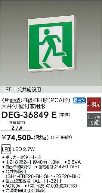 安心のメーカー保証【インボイス対応店】【送料無料】DEG-36849E ダイコー ベースライト 誘導灯 LED の画像