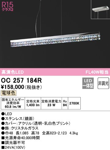 安心のメーカー保証【インボイス対応店】【送料無料】OC257184R （別梱包2個口）『OC257184R#1＋OC257184#2』 オーデリック ペンダント LED  Ｔ区分の画像