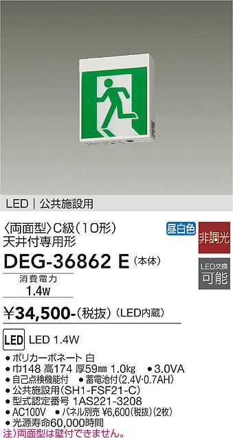 安心のメーカー保証【インボイス対応店】【送料無料】DEG36862E ダイコー ベースライト 誘導灯 LED 大光電機の画像