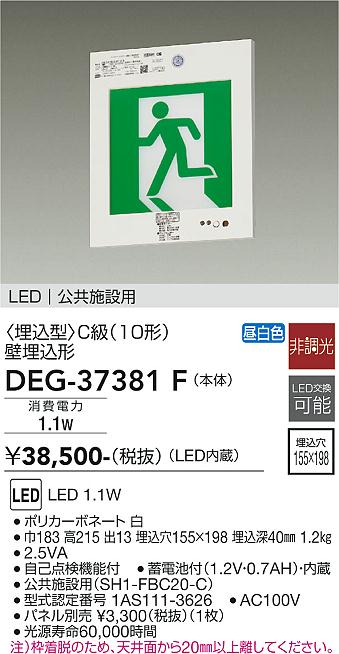 安心のメーカー保証【インボイス対応店】【送料無料】DEG37381F ダイコー ベースライト 誘導灯 LED 大光電機の画像