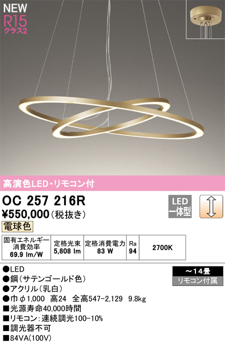 安心のメーカー保証【インボイス対応店】【送料無料】OC257216R オーデリック ペンダント LED リモコン付  Ｎ区分の画像