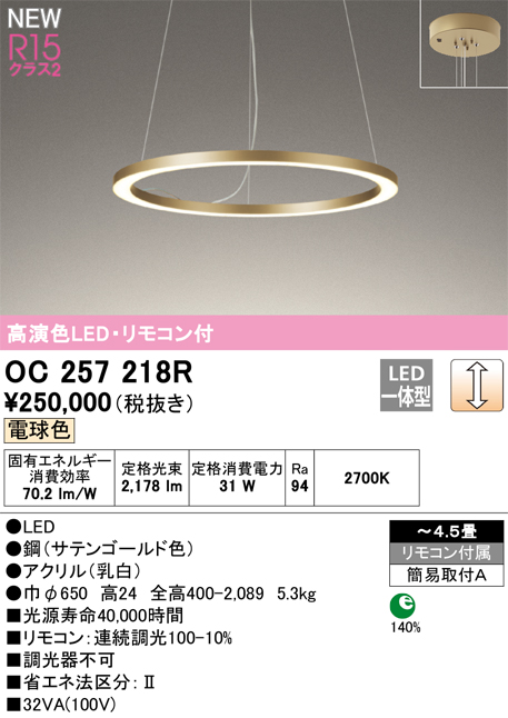 安心のメーカー保証【インボイス対応店】【送料無料】OC257218R オーデリック ペンダント LED リモコン付  Ｔ区分の画像