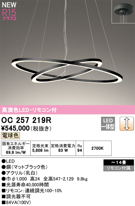 安心のメーカー保証【インボイス対応店】【送料無料】OC257219R オーデリック ペンダント LED リモコン付  Ｎ区分の画像