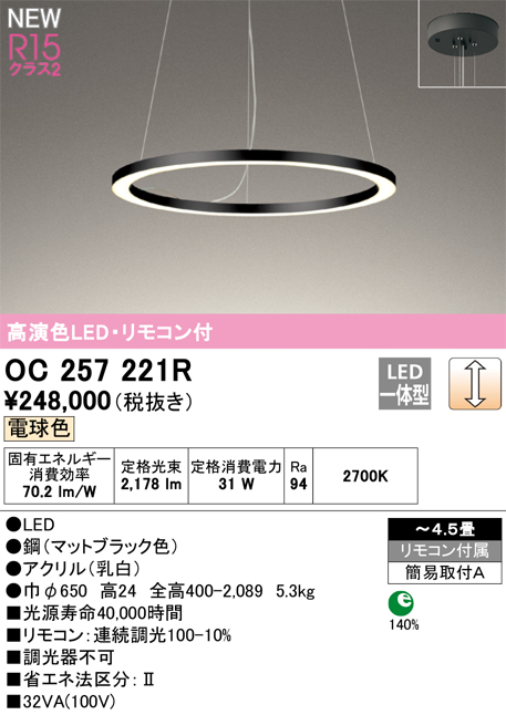 安心のメーカー保証【インボイス対応店】【送料無料】OC257221R オーデリック ペンダント LED リモコン付  Ｔ区分の画像