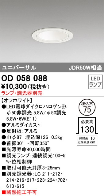 安心のメーカー保証【インボイス対応店】【送料無料】OD058088 オーデリック ダウンライト ユニバーサル LED ランプ別売 Ｔ区分の画像