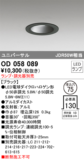 安心のメーカー保証【インボイス対応店】【送料無料】OD058089 オーデリック ダウンライト ユニバーサル LED ランプ別売 Ｔ区分の画像