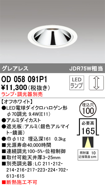 安心のメーカー保証【インボイス対応店】【送料無料】OD058091P1 オーデリック ダウンライト 一般形 LED ランプ別売 Ｔ区分の画像