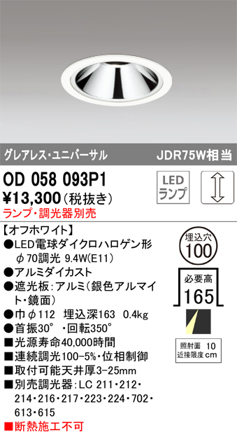 安心のメーカー保証【インボイス対応店】【送料無料】OD058093P1 オーデリック ダウンライト ユニバーサル LED ランプ別売 Ｔ区分の画像