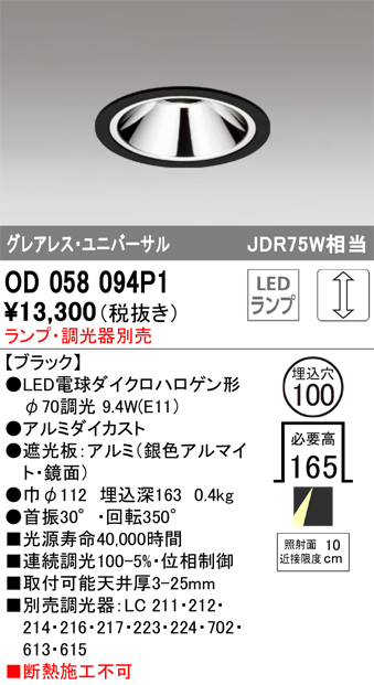 安心のメーカー保証【インボイス対応店】【送料無料】OD058094P1 オーデリック ダウンライト ユニバーサル LED ランプ別売 Ｔ区分の画像