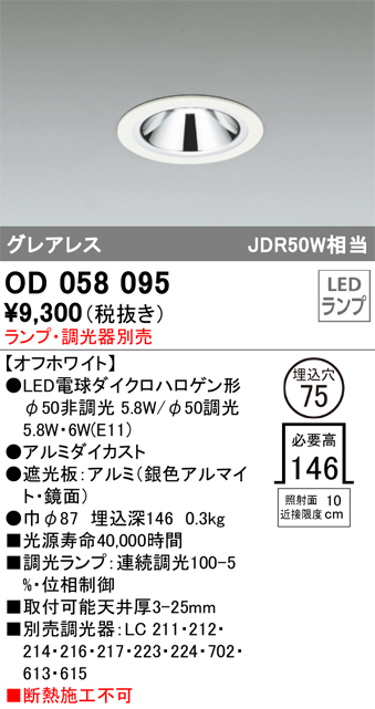 安心のメーカー保証【インボイス対応店】【送料無料】OD058095 オーデリック ダウンライト 一般形 LED ランプ別売 Ｔ区分の画像