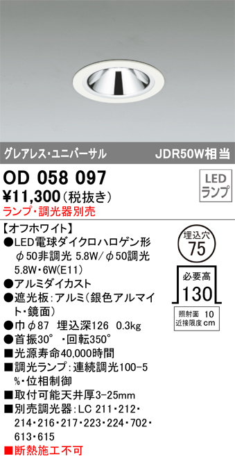 安心のメーカー保証【インボイス対応店】【送料無料】OD058097 オーデリック ダウンライト ユニバーサル LED ランプ別売 Ｔ区分の画像