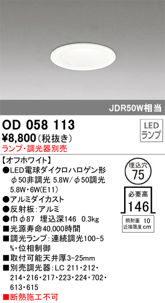 安心のメーカー保証【インボイス対応店】【送料無料】OD058113 オーデリック ダウンライト 一般形 LED ランプ別売 Ｔ区分の画像