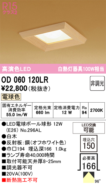 安心のメーカー保証【インボイス対応店】【送料無料】OD060120LR （ランプ別梱包）『OD060120#＋NO296AL』 オーデリック ダウンライト 一般形 LED  Ｔ区分の画像