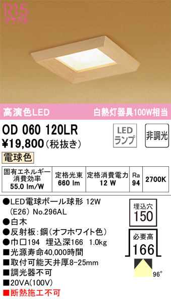 安心のメーカー保証【インボイス対応店】【送料無料】OD060120LR （ランプ別梱包）『OD060120#＋NO296AL』 オーデリック ダウンライト 一般形 LED  Ｔ区分の画像