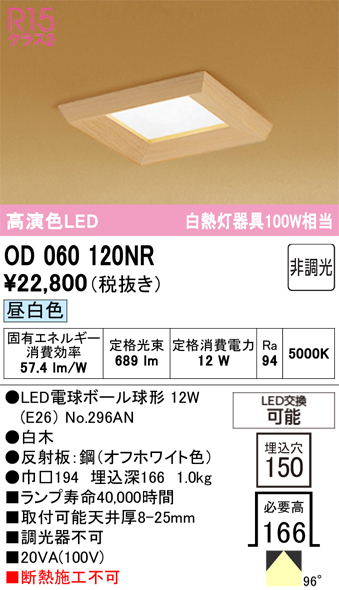 安心のメーカー保証【インボイス対応店】【送料無料】OD060120NR （ランプ別梱包）『OD060120#＋NO296AN』 オーデリック ダウンライト 一般形 LED  Ｔ区分の画像