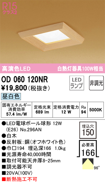 安心のメーカー保証【インボイス対応店】【送料無料】OD060120NR （ランプ別梱包）『OD060120#＋NO296AN』 オーデリック ダウンライト 一般形 LED  Ｔ区分の画像