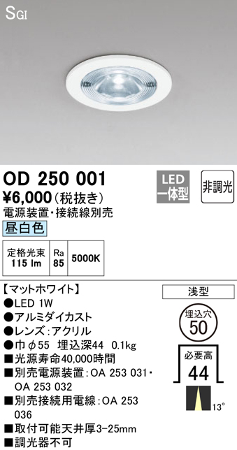 安心のメーカー保証【インボイス対応店】【送料無料】OD250001 （電源装置・接続用電線別売） オーデリック ダウンライト 一般形 LED  Ｔ区分の画像