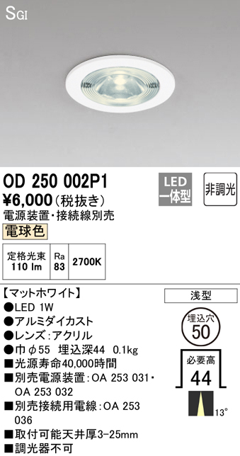 安心のメーカー保証【インボイス対応店】【送料無料】OD250002P1 （電源装置・接続用電線別売） オーデリック ダウンライト 一般形 LED  Ｔ区分の画像