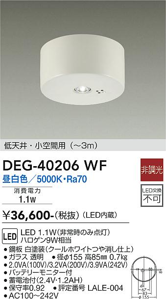 安心のメーカー保証【インボイス対応店】【送料無料】DEG-40206WF ダイコー ベースライト 非常灯 LED の画像