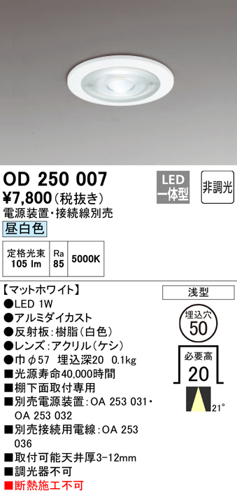 安心のメーカー保証【インボイス対応店】【送料無料】OD250007 （電源装置・接続用電線別売） オーデリック ダウンライト 一般形 LED  Ｔ区分の画像