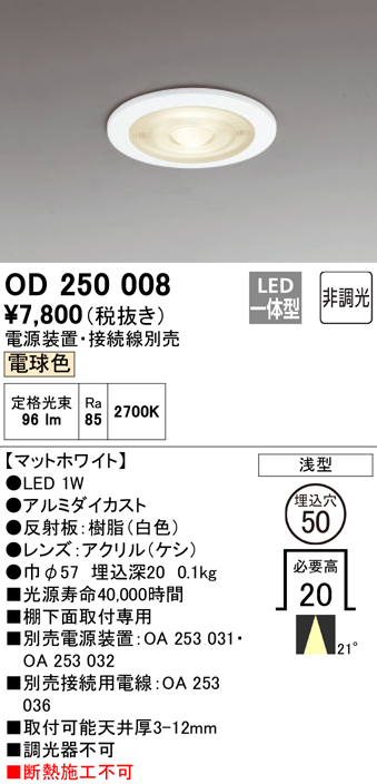 安心のメーカー保証【インボイス対応店】【送料無料】OD250008 （電源装置・接続用電線別売） オーデリック ダウンライト 一般形 LED  Ｔ区分の画像