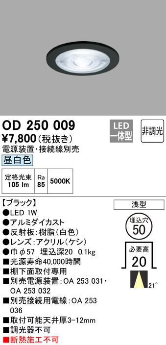 安心のメーカー保証【インボイス対応店】【送料無料】OD250009 （電源装置・接続用電線別売） オーデリック ダウンライト 一般形 LED  Ｔ区分の画像