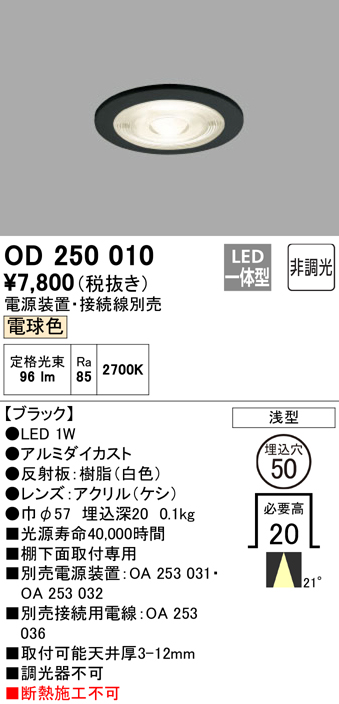 安心のメーカー保証【インボイス対応店】【送料無料】OD250010 （電源装置・接続用電線別売） オーデリック ダウンライト 一般形 LED  Ｔ区分の画像