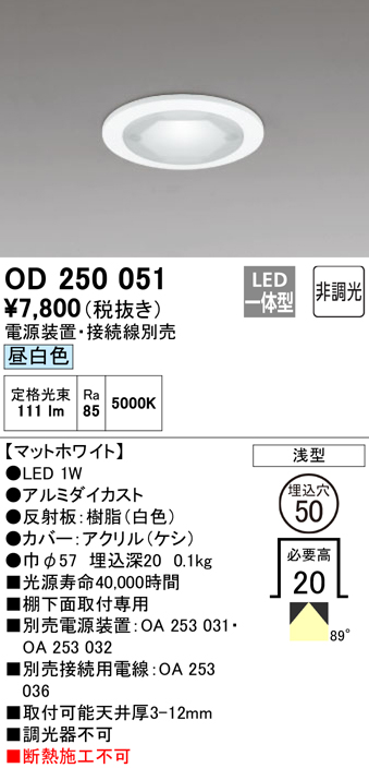 安心のメーカー保証【インボイス対応店】【送料無料】OD250051 （電源装置・接続用電線別売） オーデリック ダウンライト 一般形 LED  Ｔ区分の画像