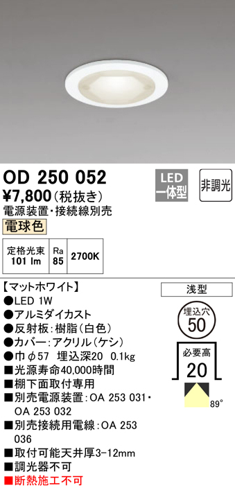 安心のメーカー保証【インボイス対応店】【送料無料】OD250052 （電源装置・接続用電線別売） オーデリック ダウンライト 一般形 LED  Ｔ区分の画像