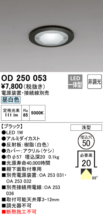 安心のメーカー保証【インボイス対応店】【送料無料】OD250053 （電源装置・接続用電線別売） オーデリック ダウンライト 一般形 LED  Ｔ区分の画像