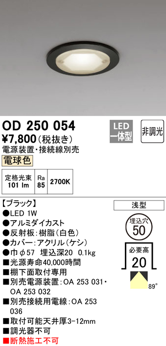 安心のメーカー保証【インボイス対応店】【送料無料】OD250054 （電源装置・接続用電線別売） オーデリック ダウンライト 一般形 LED  Ｔ区分の画像