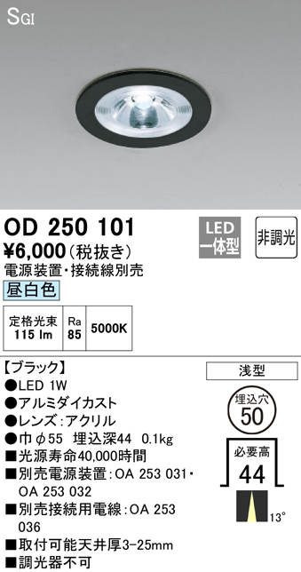 安心のメーカー保証【インボイス対応店】【送料無料】OD250101 （電源装置・接続用電線別売） オーデリック ダウンライト 一般形 LED  Ｔ区分の画像