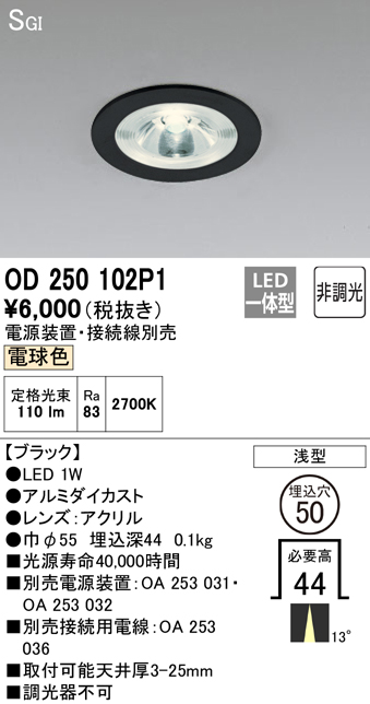 安心のメーカー保証【インボイス対応店】【送料無料】OD250102P1 （電源装置・接続用電線別売） オーデリック ダウンライト 一般形 LED  Ｔ区分の画像