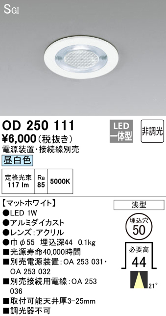 安心のメーカー保証【インボイス対応店】【送料無料】OD250111 （電源装置・接続用電線別売） オーデリック ダウンライト 一般形 LED  Ｔ区分の画像