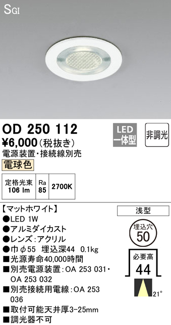 安心のメーカー保証【インボイス対応店】【送料無料】OD250112 （電源装置・接続用電線別売） オーデリック ダウンライト 一般形 LED  Ｔ区分の画像