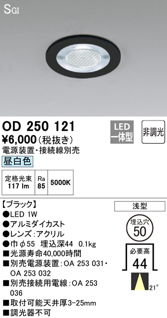 安心のメーカー保証【インボイス対応店】【送料無料】OD250121 （電源装置・接続用電線別売） オーデリック ダウンライト 一般形 LED  Ｔ区分の画像