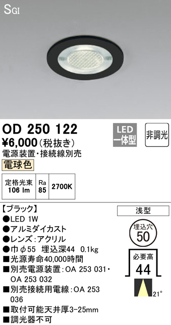 安心のメーカー保証【インボイス対応店】【送料無料】OD250122 （電源装置・接続用電線別売） オーデリック ダウンライト 一般形 LED  Ｔ区分の画像