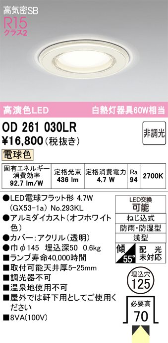 安心のメーカー保証【インボイス対応店】【送料無料】OD261030LR （ランプ別梱包）『OD261030P1#＋NO293KL』 オーデリック 浴室灯 ダウンライト LED  Ｔ区分の画像