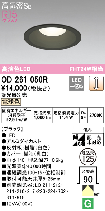 安心のメーカー保証【インボイス対応店】【送料無料】OD261050R オーデリック ダウンライト 一般形 LED  Ｔ区分の画像