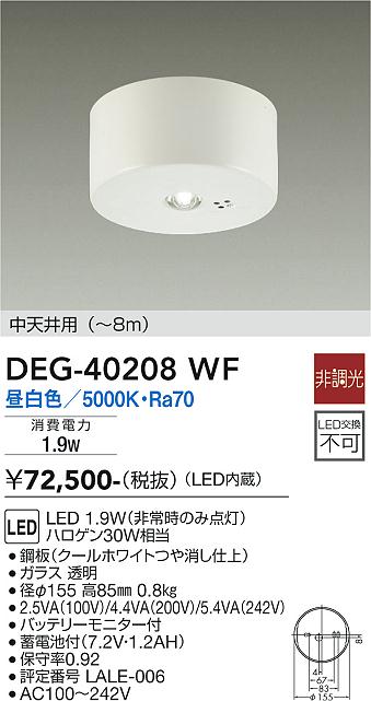 安心のメーカー保証【インボイス対応店】【送料無料】DEG40208WF ダイコー ベースライト 非常灯 LED 大光電機の画像