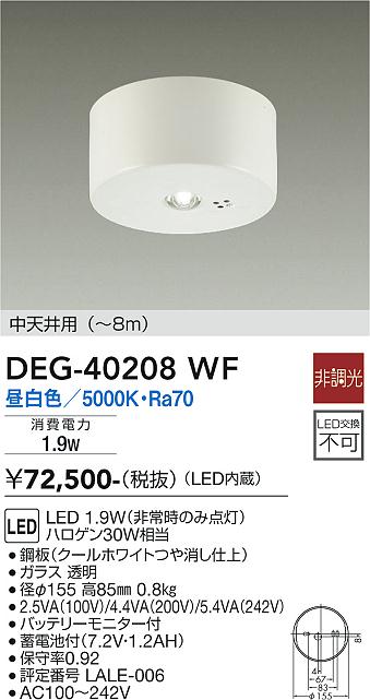 安心のメーカー保証【インボイス対応店】【送料無料】DEG-40208WF ダイコー ベースライト 非常灯 LED の画像