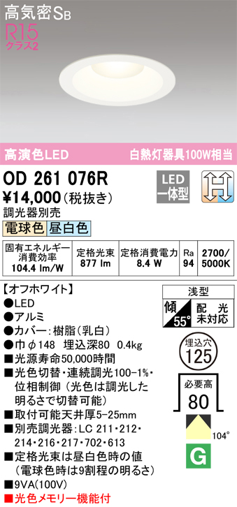 安心のメーカー保証【インボイス対応店】【送料無料】OD261076R オーデリック ダウンライト 一般形 LED  Ｔ区分の画像