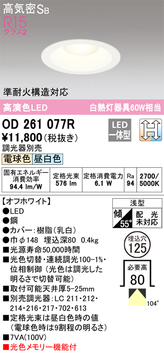 安心のメーカー保証【インボイス対応店】【送料無料】OD261077R オーデリック ダウンライト 一般形 LED  Ｔ区分の画像