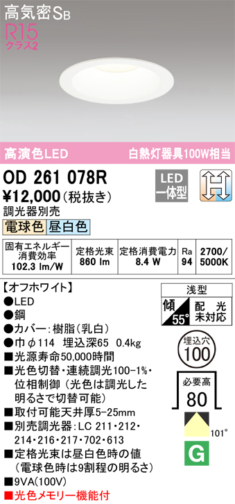 安心のメーカー保証期間限定特価【インボイス対応店】【送料無料】OD261078R オーデリック ダウンライト 一般形 LED  Ｈ区分の画像