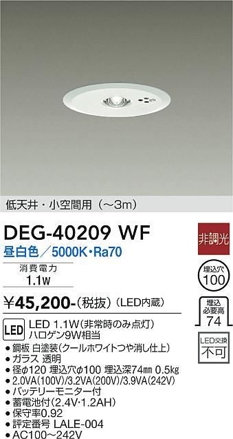 安心のメーカー保証【インボイス対応店】【送料無料】DEG40209WF ダイコー ダウンライト 非常灯 LED 大光電機の画像