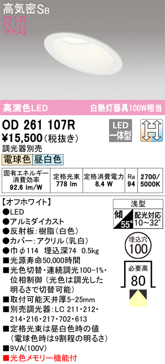 安心のメーカー保証【インボイス対応店】【送料無料】OD261107R オーデリック ダウンライト 一般形 LED  Ｔ区分の画像