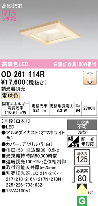 安心のメーカー保証【インボイス対応店】【送料無料】OD261114R オーデリック ダウンライト 一般形 LED  Ｔ区分の画像