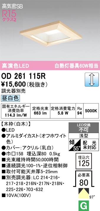 安心のメーカー保証【インボイス対応店】【送料無料】OD261115R オーデリック ダウンライト 一般形 LED  Ｔ区分の画像