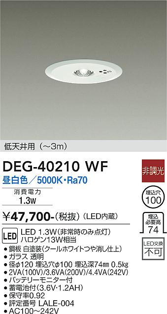 安心のメーカー保証【インボイス対応店】【送料無料】DEG-40210WF ダイコー ダウンライト 非常灯 LED の画像